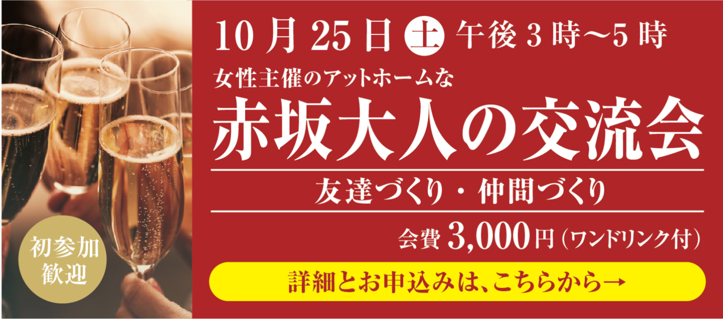 赤坂大人の交流会