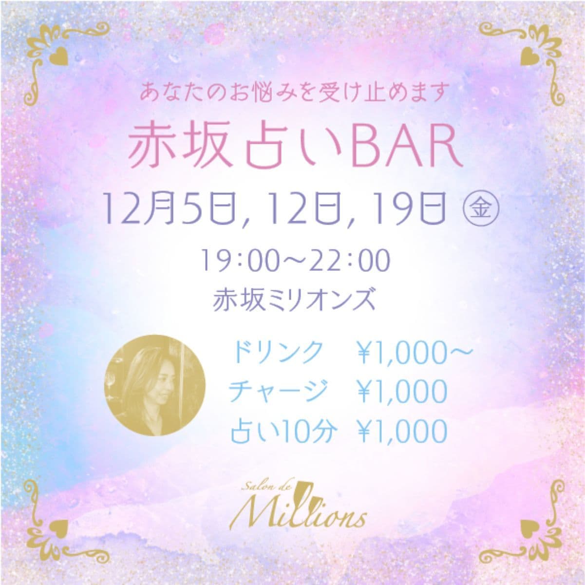 赤坂占いBAR
