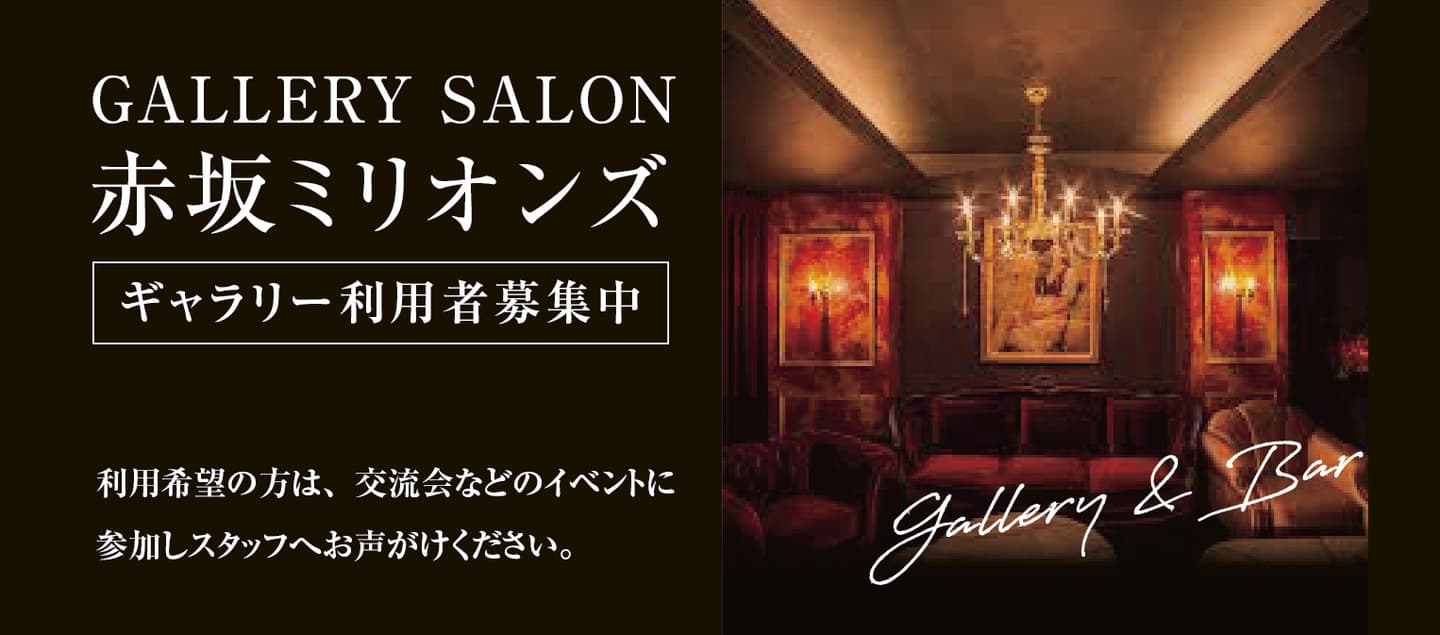 GALLERY SALON 赤坂ミリオンズ