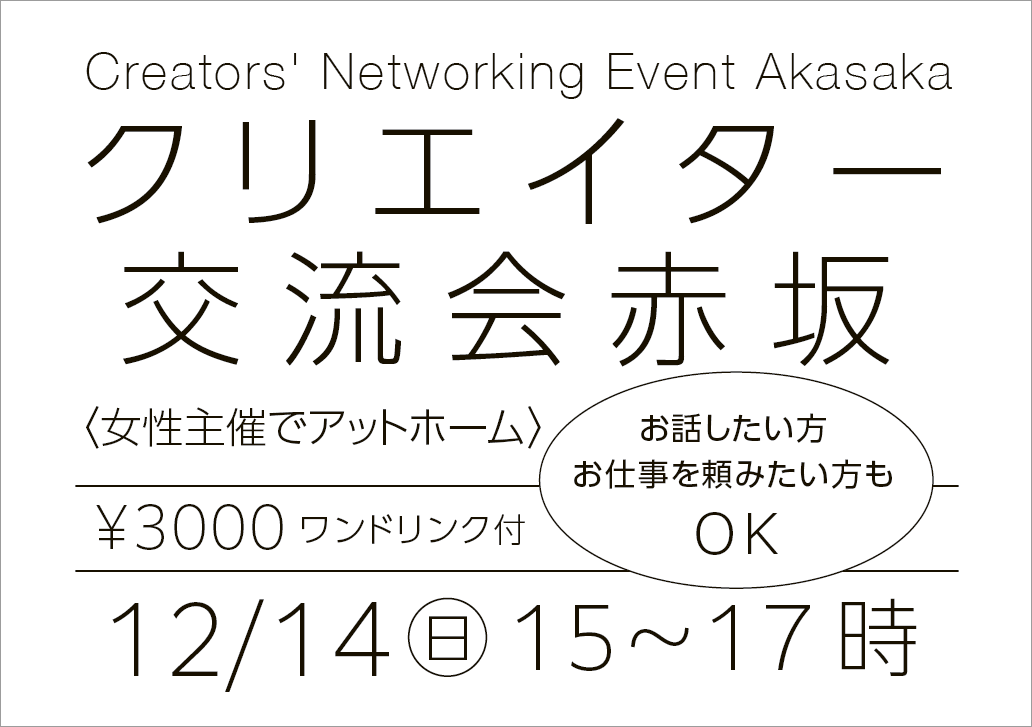 クリエイター交流会