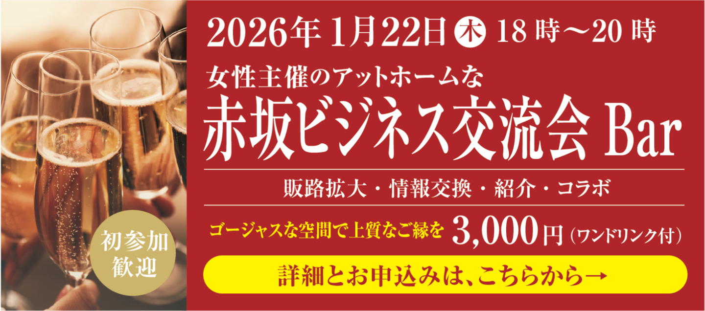 赤坂ビジネス交流会bar