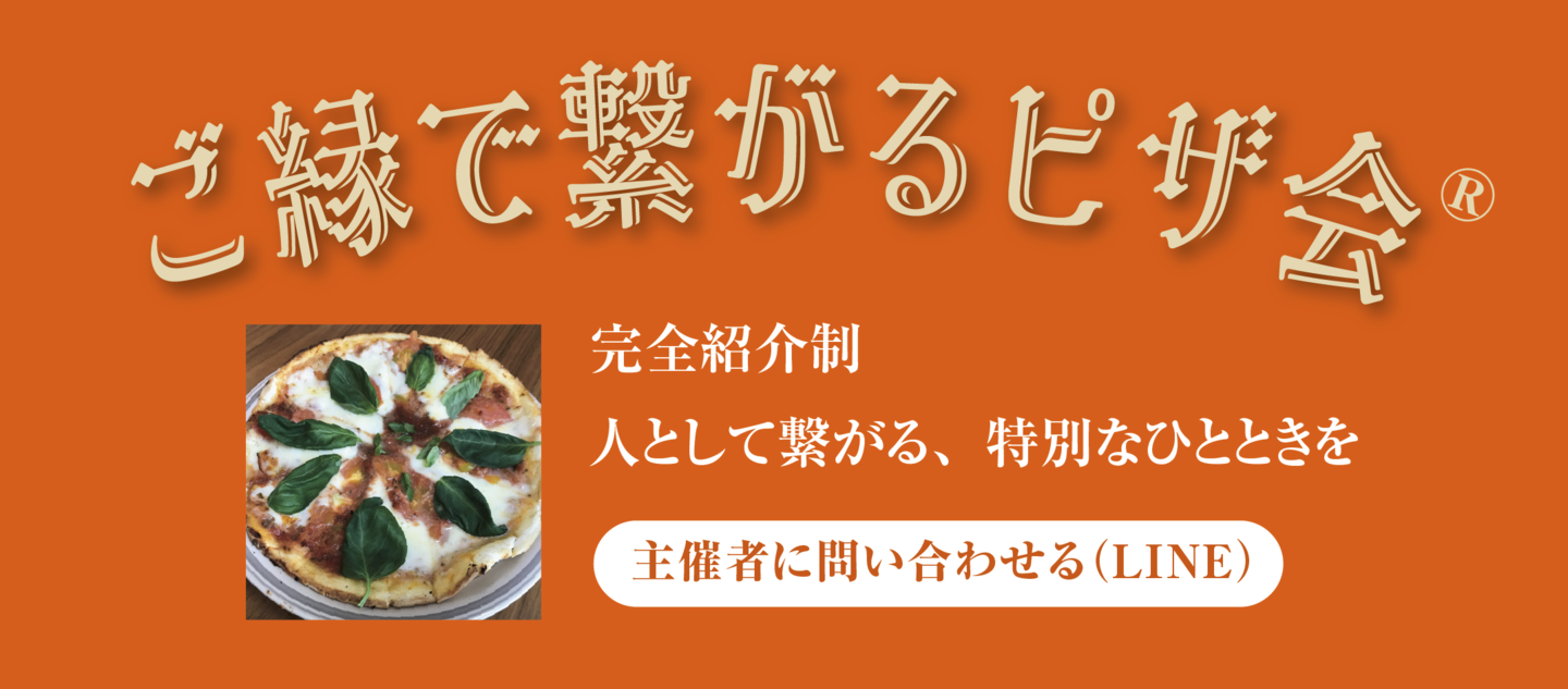 ご縁で繋がるピザ会