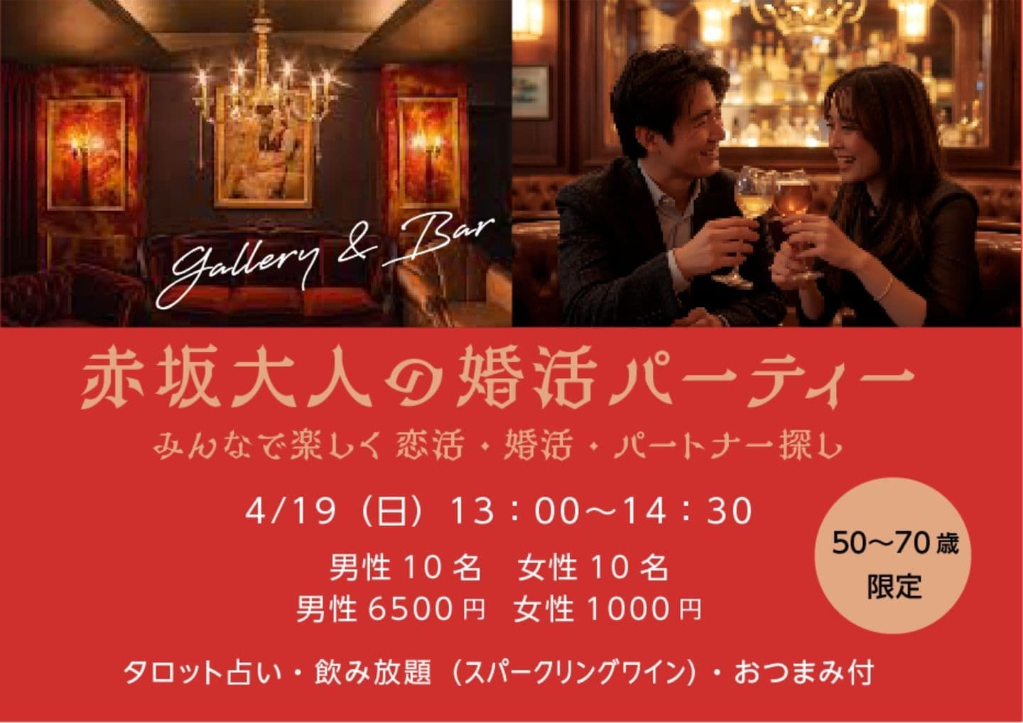 赤坂大人の婚活パーティー