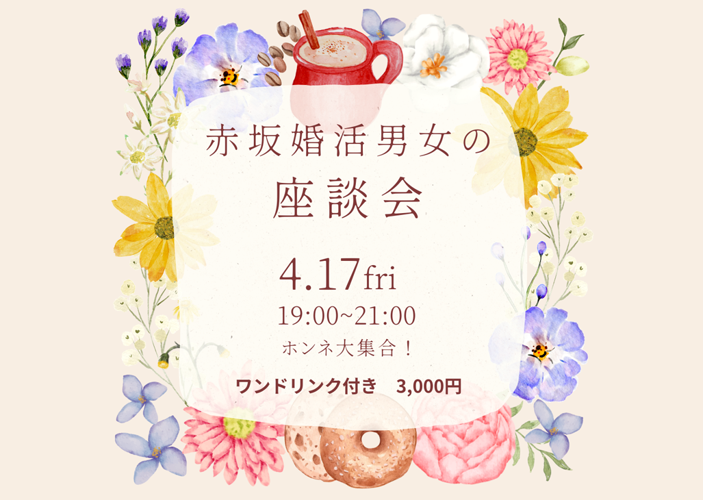 赤坂婚活男女の座談会